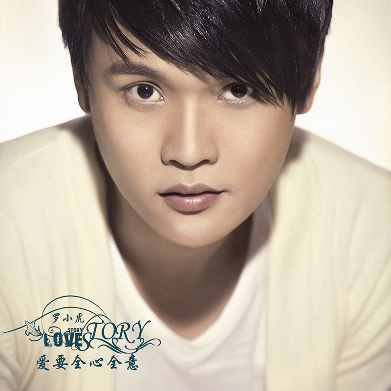  p>《爱要全心全意》是由罗小虎演唱,六哲,罗小虎填词,谱曲的歌曲.