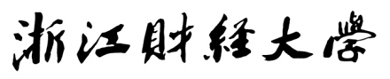 浙江财经大学校名