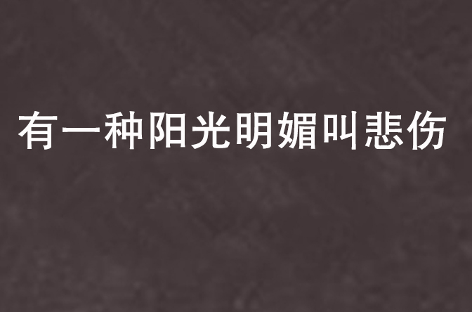 有一种阳光明媚叫悲伤