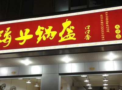  p>矮子锅盔,是一个荆州公安特色锅盔小吃品牌,总部位于荆州公安县,旗