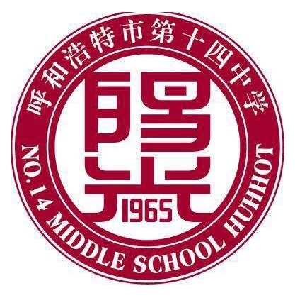 呼和浩特第十四中学