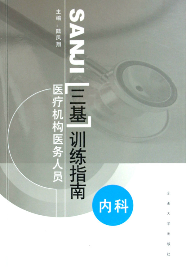 医疗机构医务人员三基训练指南