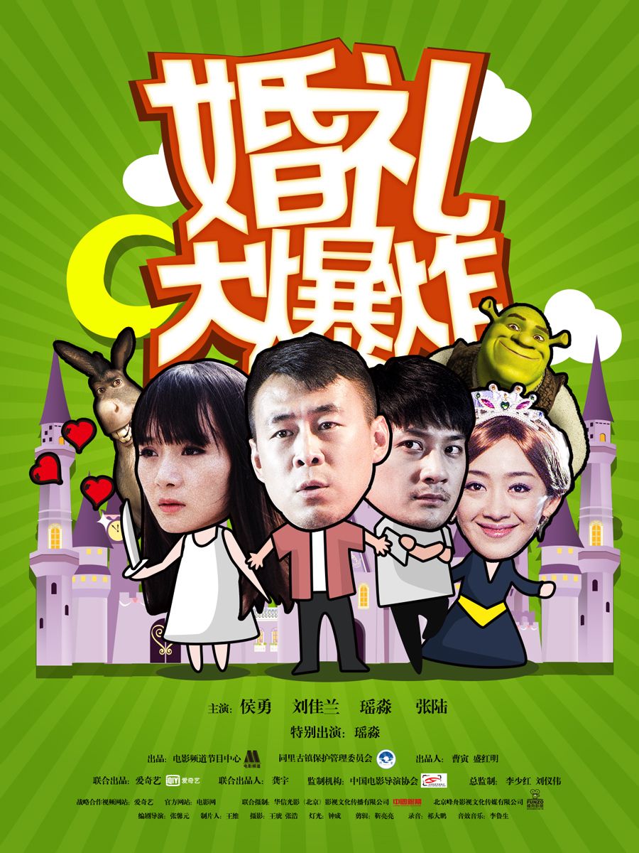 是由张馨元导演的一部爱情喜剧电影,主演是侯勇, 刘佳兰 ,瑶淼和张陆