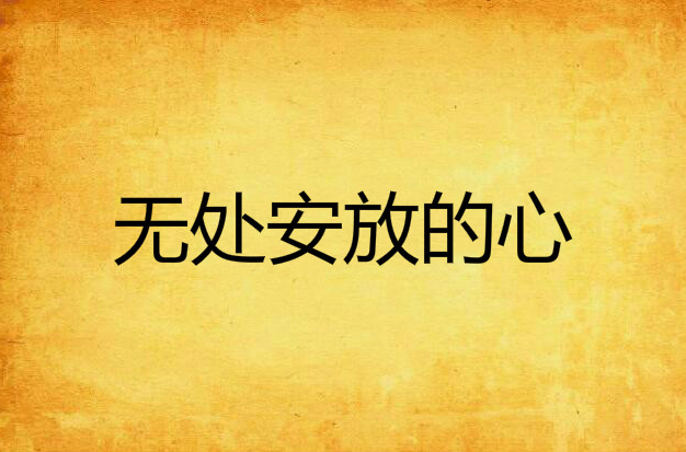  p>《无处安放的心》是连载于小说吧的一本都市言情类小说,作者是影子