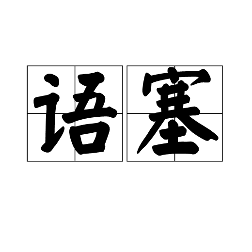 语塞