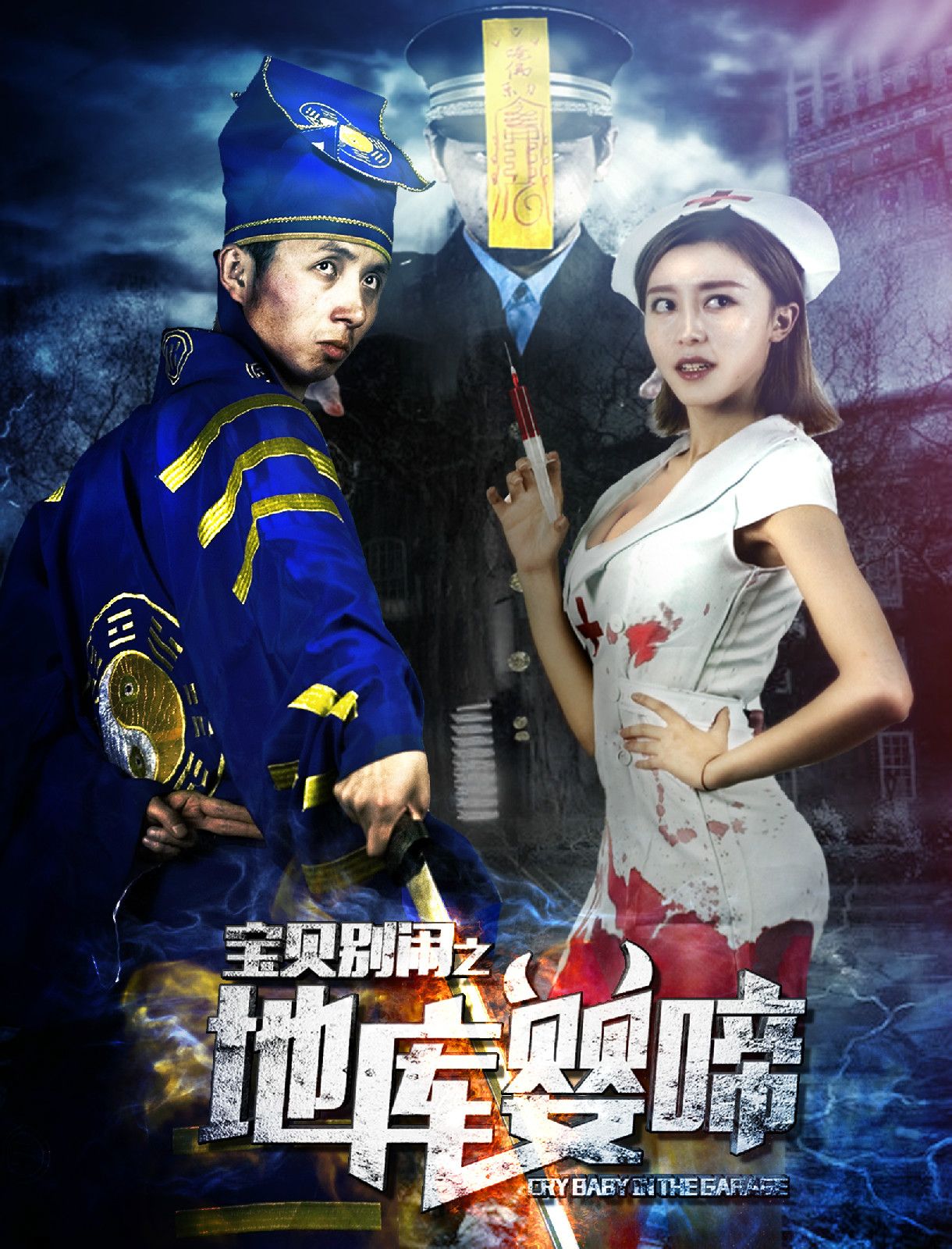  p>2015年国产影片.曾用名《宝贝对不起》.