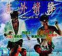 世外情缘