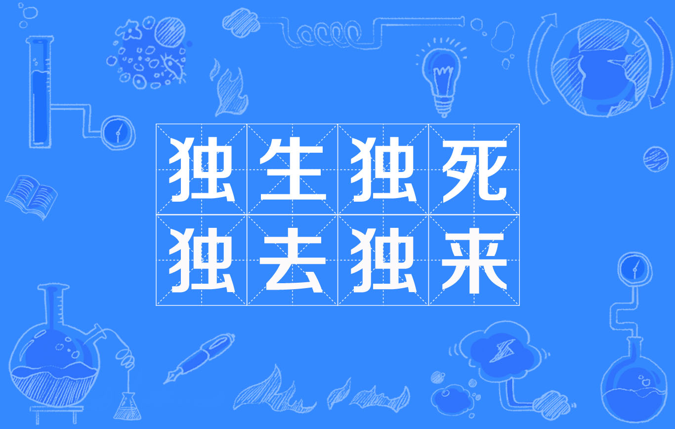 独生独死独去独来
