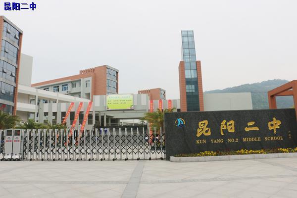 平阳县昆阳镇二中