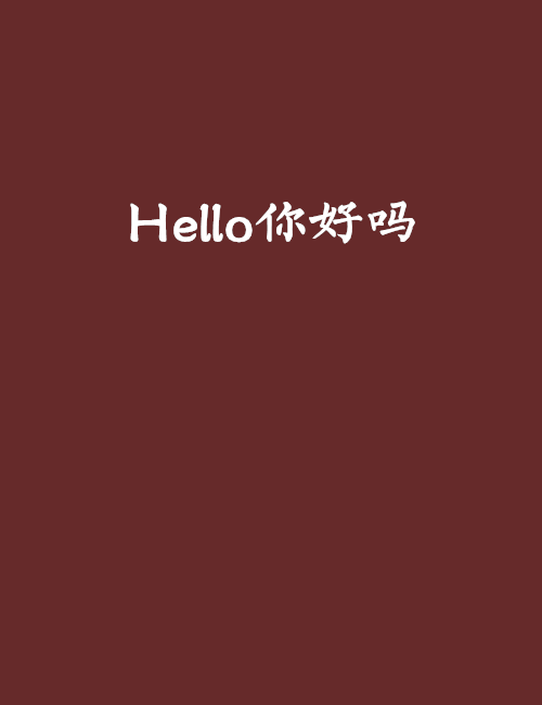 Hello你好吗_百度百科