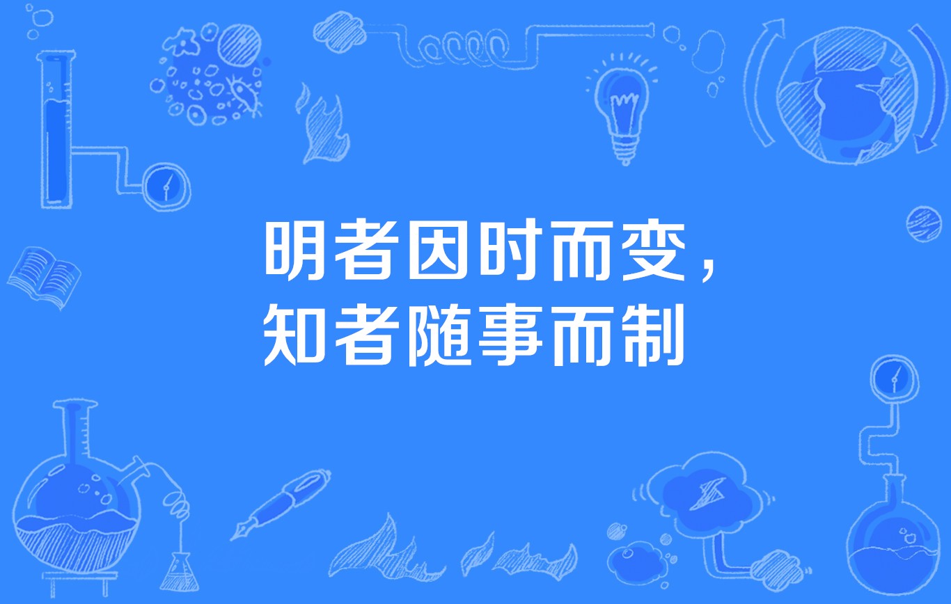 明者因时而变,知者随事而制.