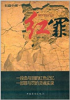 长篇小说:红罪