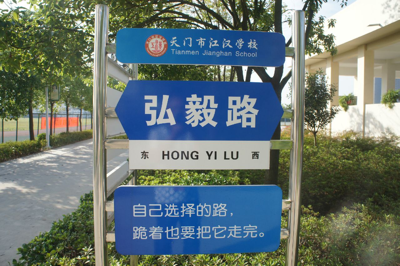 天门市江汉学校创办于2006年秋,是天门市唯一一所从小学至高中的全