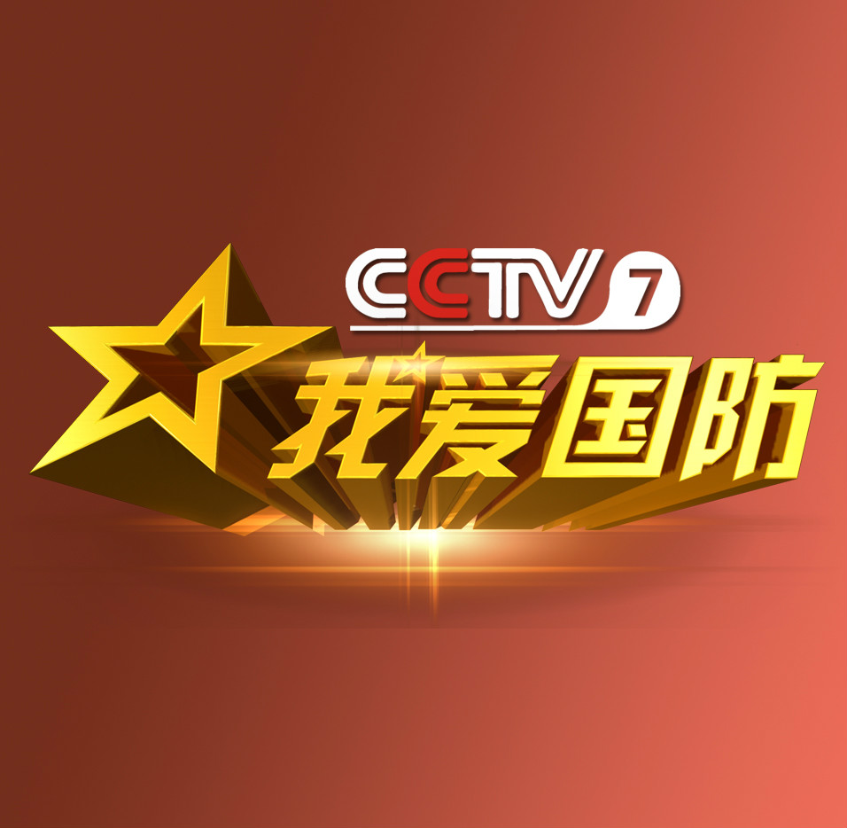  p>《我爱国防》栏目是中央电视台军事频道cctv-7特别推出一档以国防