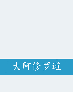 大阿修罗道