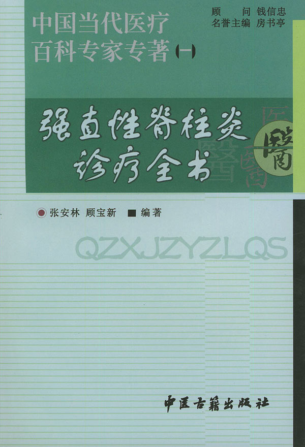 强直性脊柱炎诊疗全书