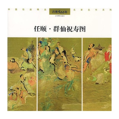 群仙祝寿图
