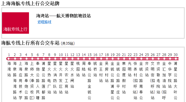 上海公交海航专线
