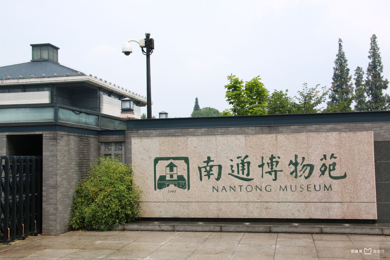 南通博物苑