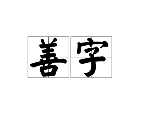 善字_百度百科