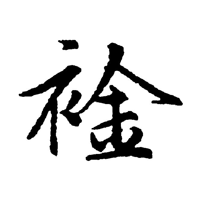  p>襟(拼音:jīn)是汉语通用规范一级字(常用字).