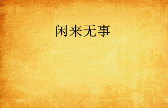 闲来无事 百度百科