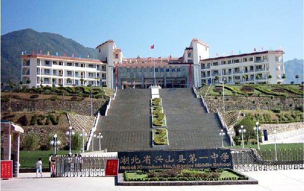 兴山县一中