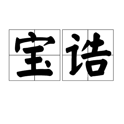 宝诰_百度百科