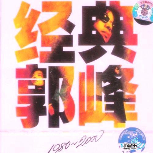 郭峰歌曲(中国郭峰歌曲)