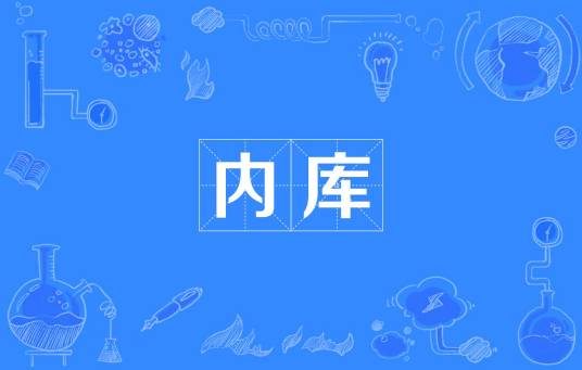 内库_百度百科