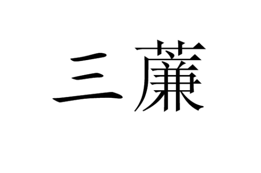 三薕（汉语词汇）_百度百科