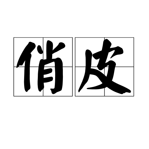  p>俏皮是一个汉语词汇,读音为qiào pí,意思是活泼兼带玩笑或风趣