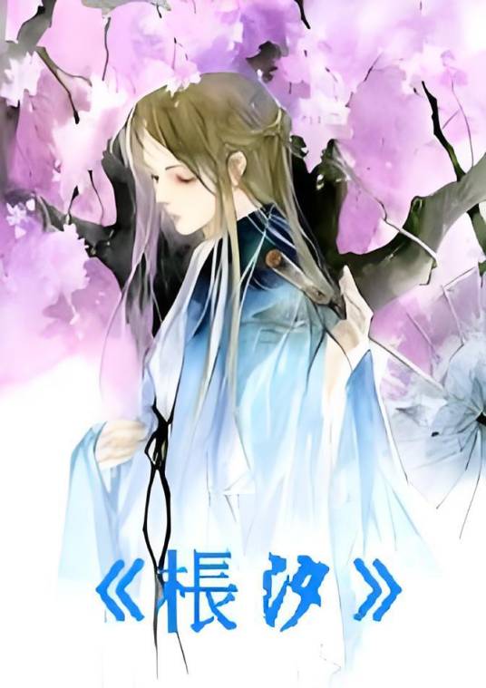 枨汐_百度百科