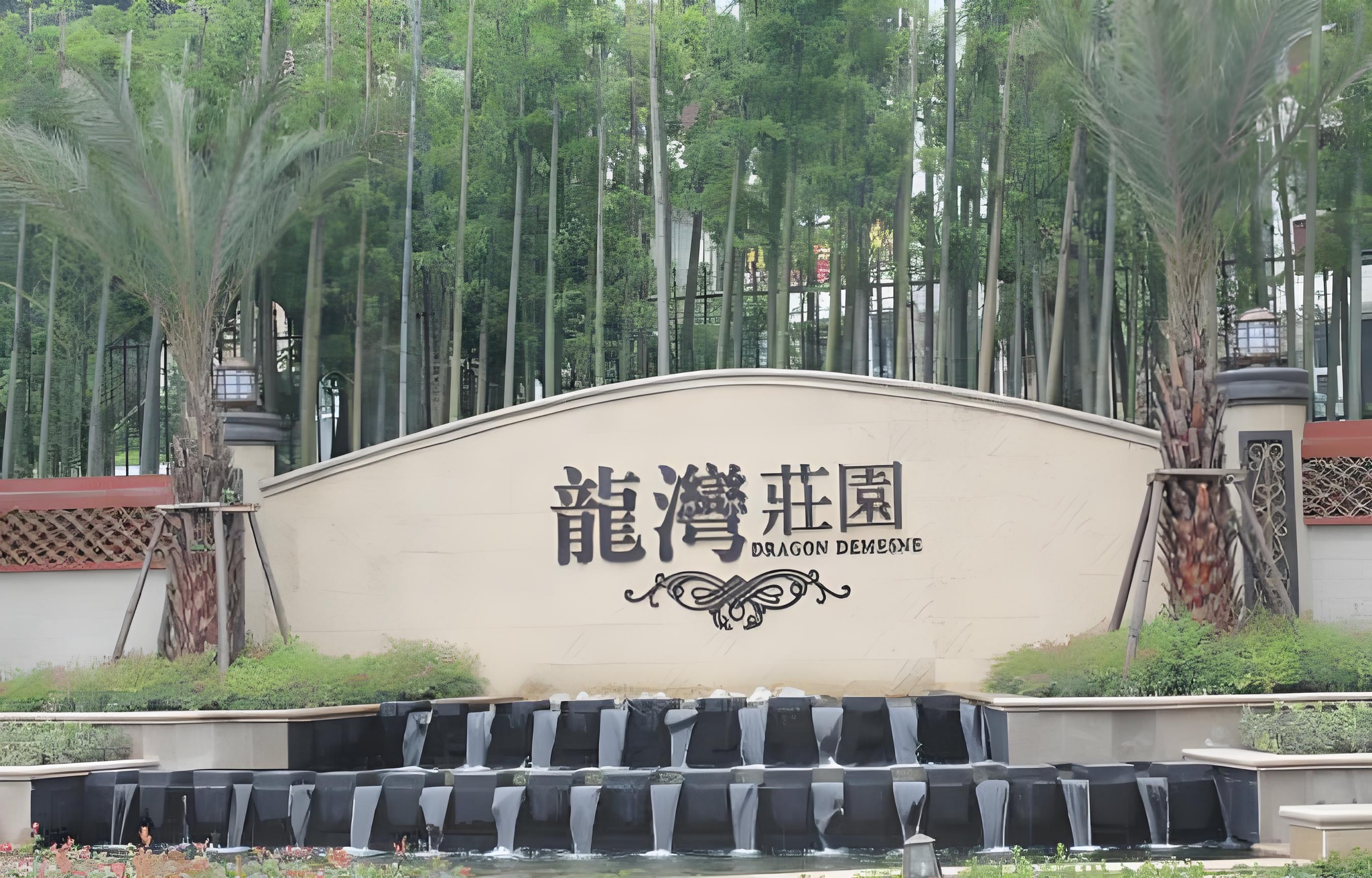龙湾庄园
