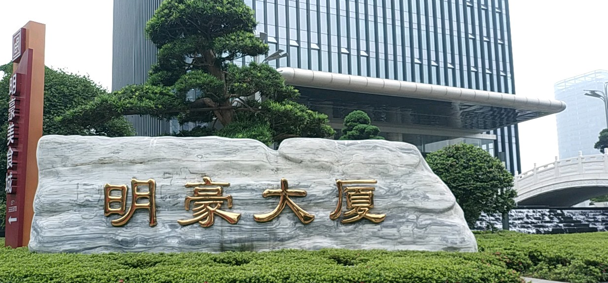  p data-id="gnb47zzqvr">明豪大厦位于杭州市滨江滨江区政府,共计