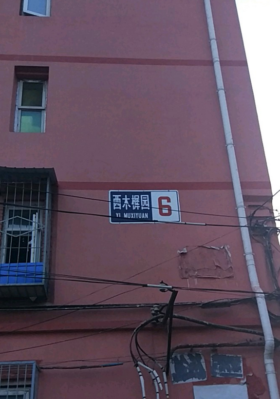 西木樨园