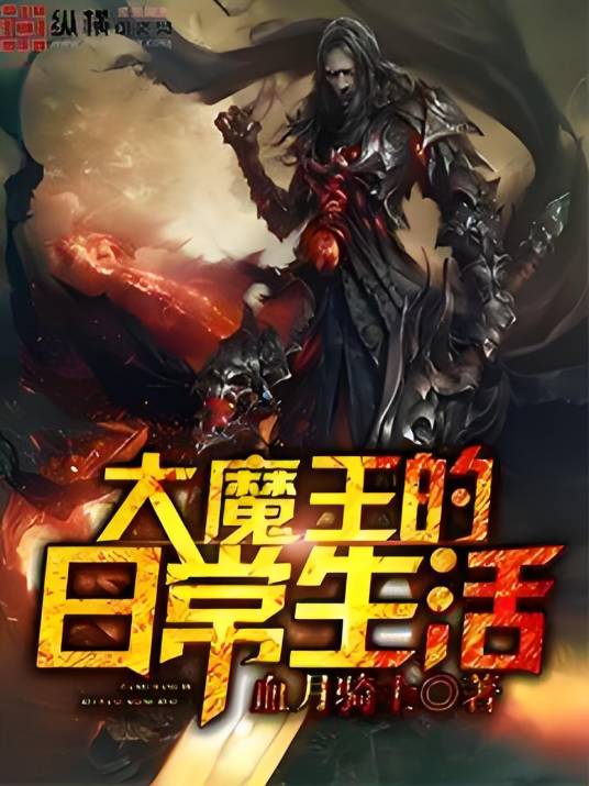 大魔王的日常生活_百度百科