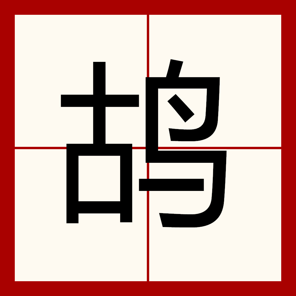 鸪