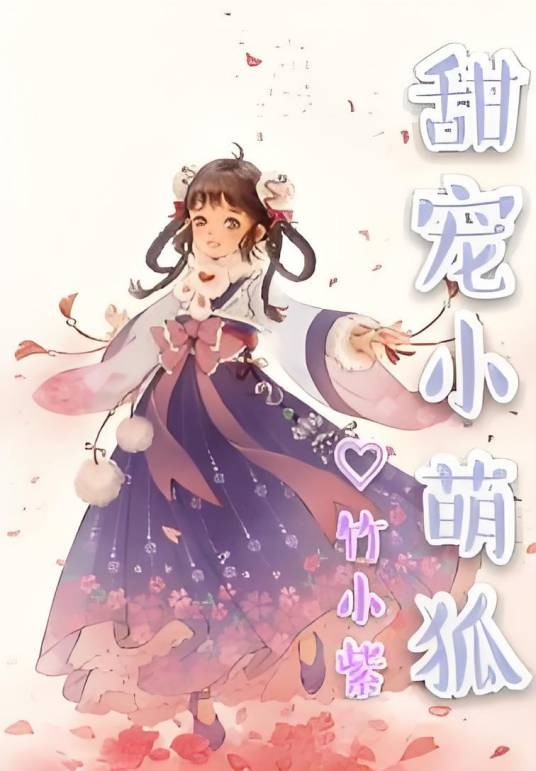甜宠小萌狐_百度百科