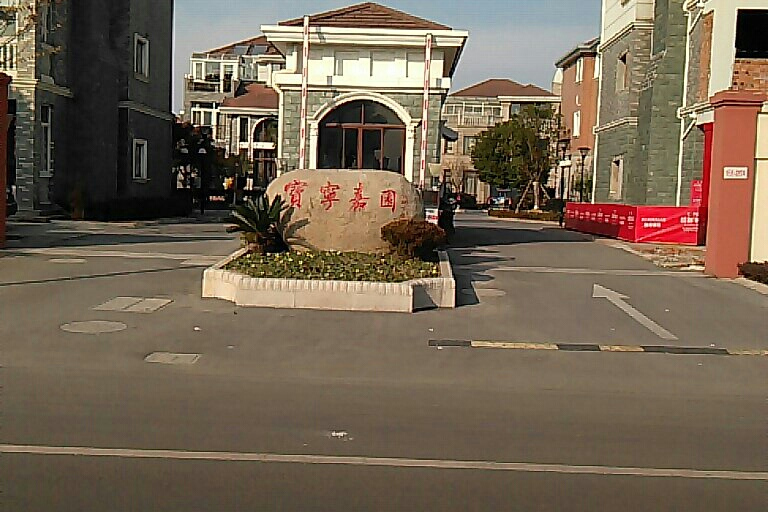  p>宝宁嘉园位于无锡市锡山东北塘,共计房屋6户. /p>