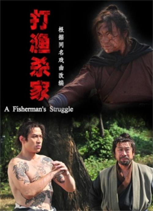 打渔杀家