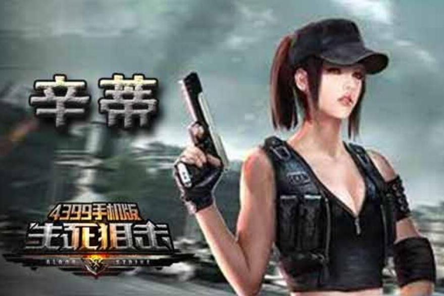  p>辛蒂是游戏《 a target="_blank" href="/item/生死狙击/109653"