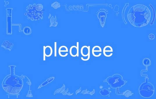 pledgee_百度百科