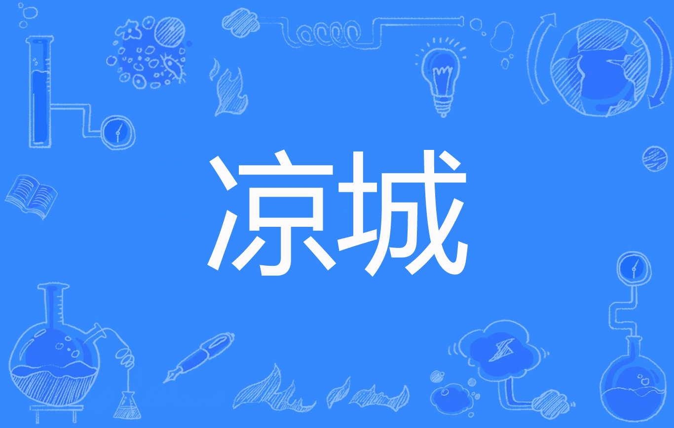 凉城