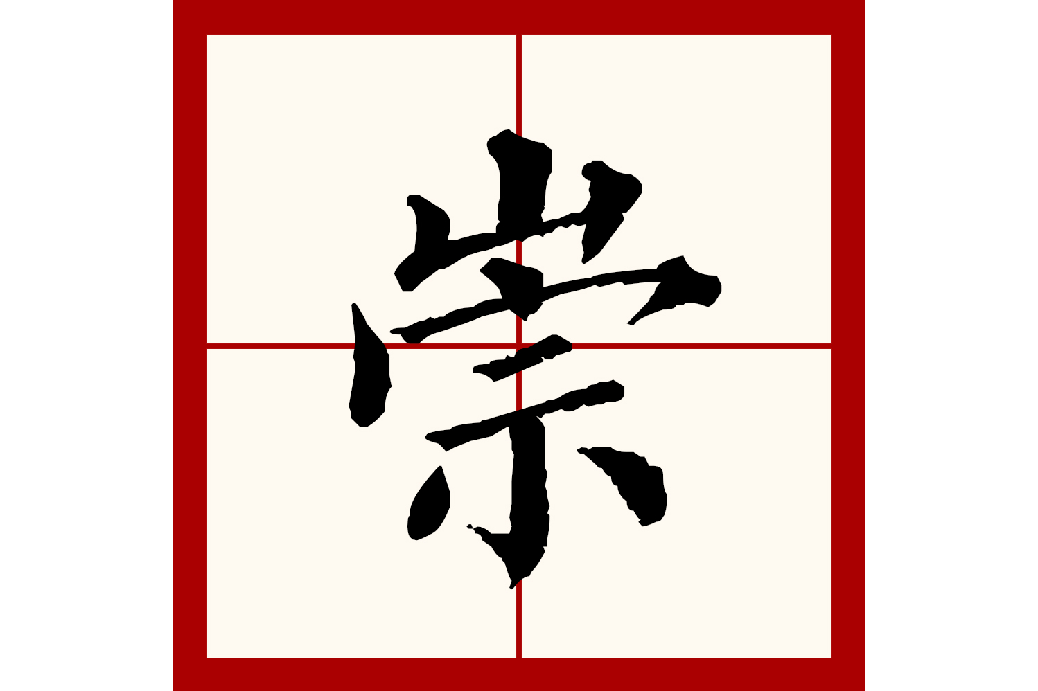  p data-id="gnwv0or448">崇(拼音:chóng),汉语一级通用规范汉字