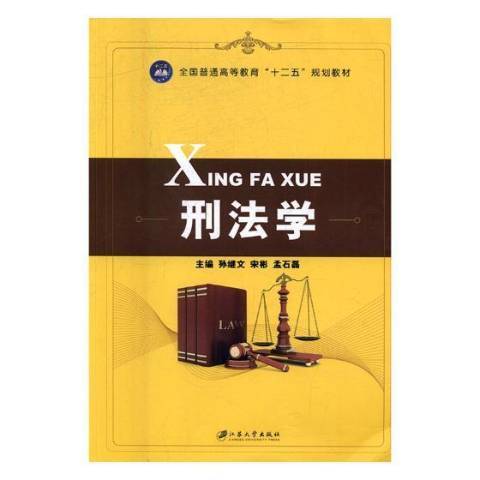 刑法学（2017年江苏大学出版社出版的图书）_百度百科