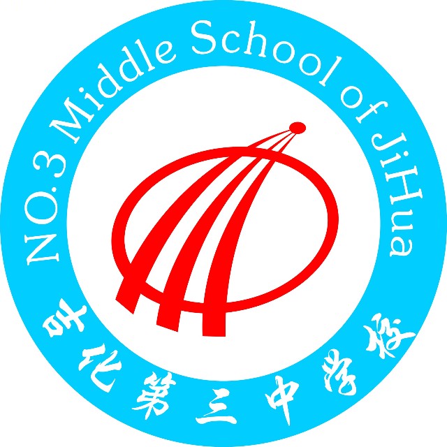 吉林市吉化第三中学