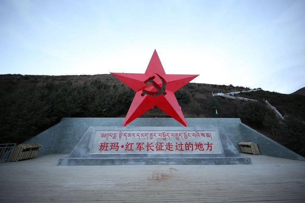 班玛县红军长征纪念馆
