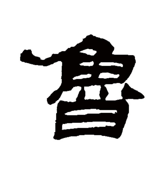  p>鲁(拼音:lǔ),汉语一级通用规范汉字(常用字).