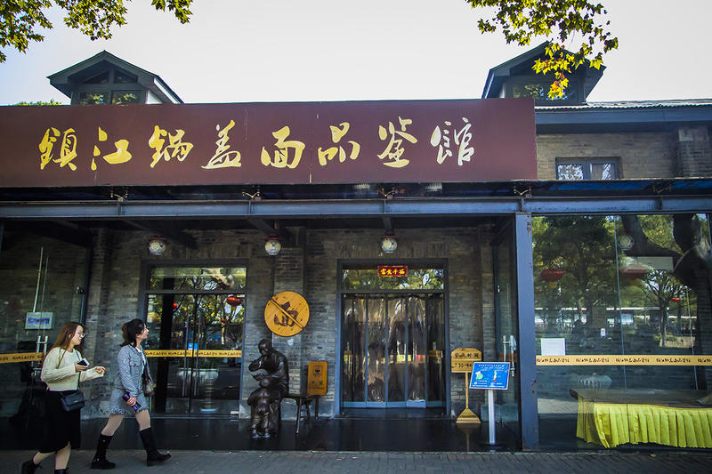 锅盖面馆是一家餐馆,位于 a target="_blank" href="/item/镇江市